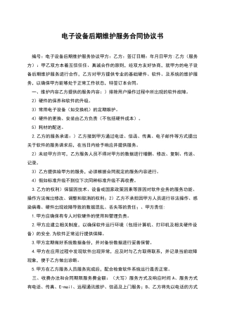 电子设备后期维护服务合同协议书