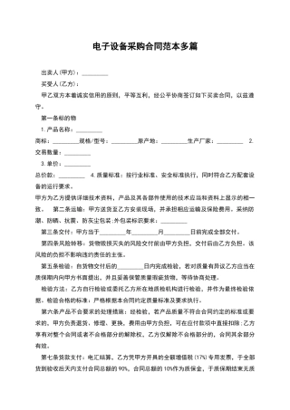 电子设备采购合同范本多篇