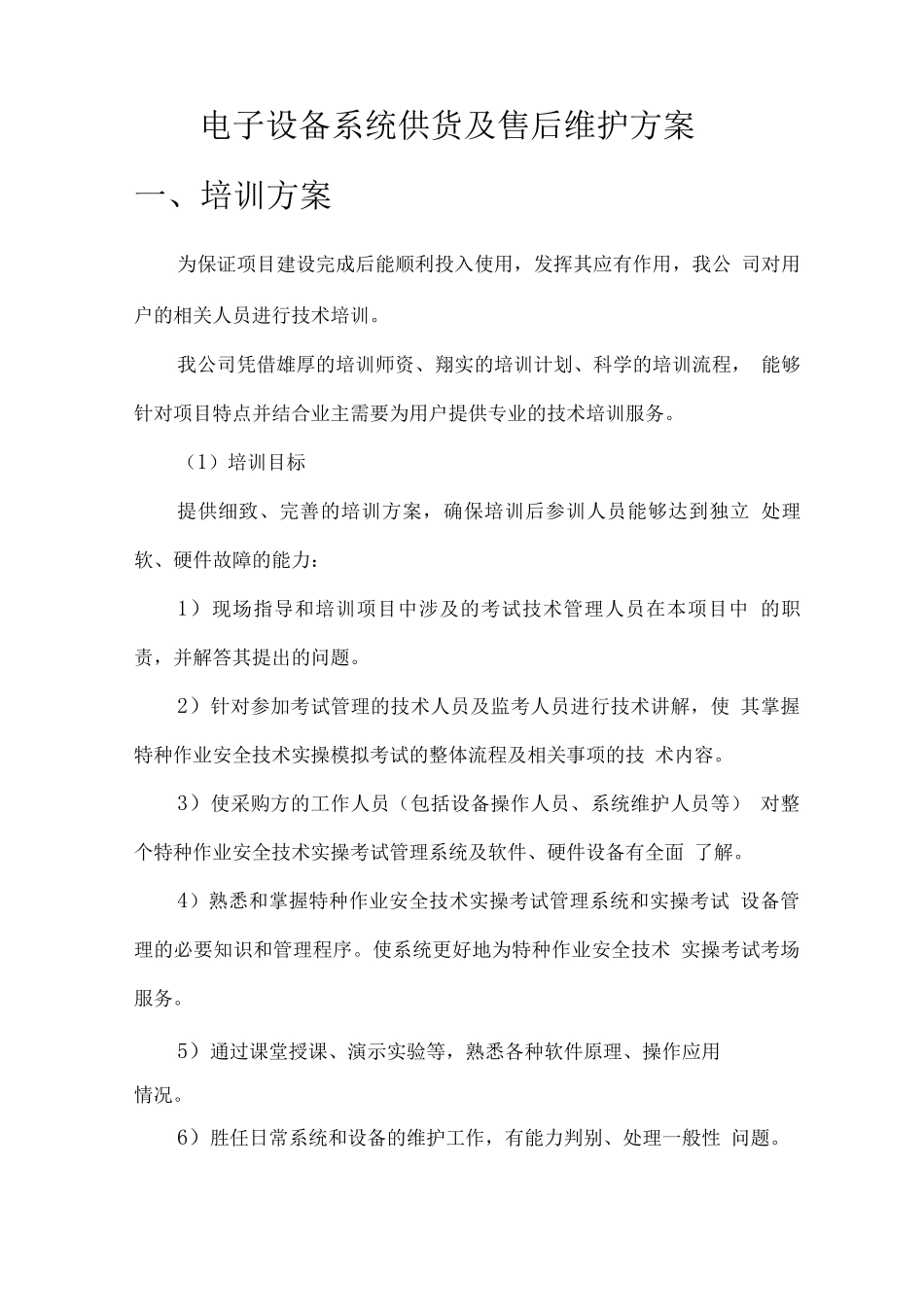 电子设备系统供货及售后维护方案_第1页