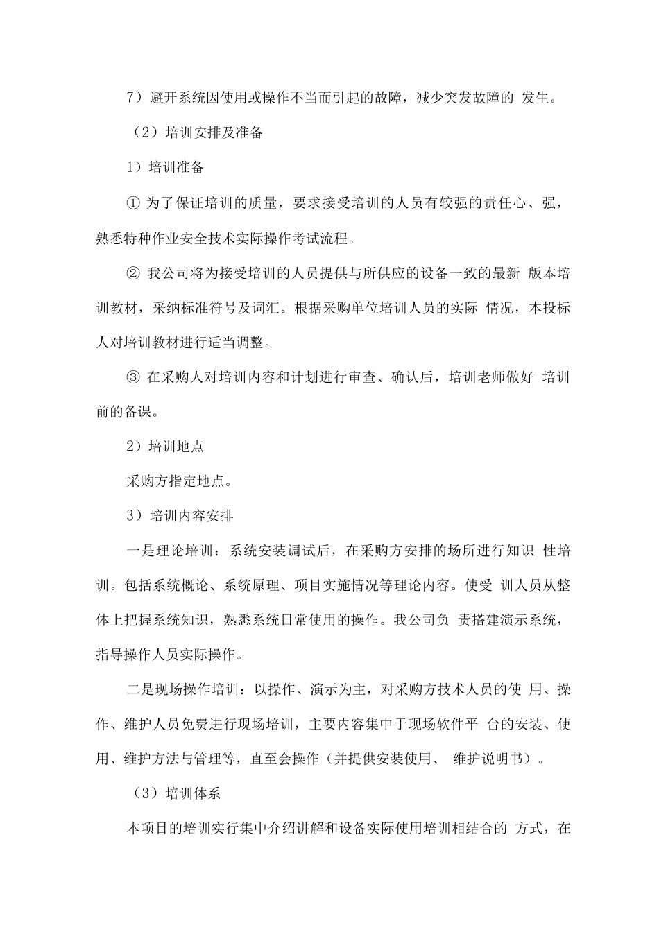 电子设备系统供货及售后维护方案_第2页