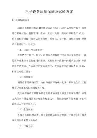 电子设备质量保证及试验方案