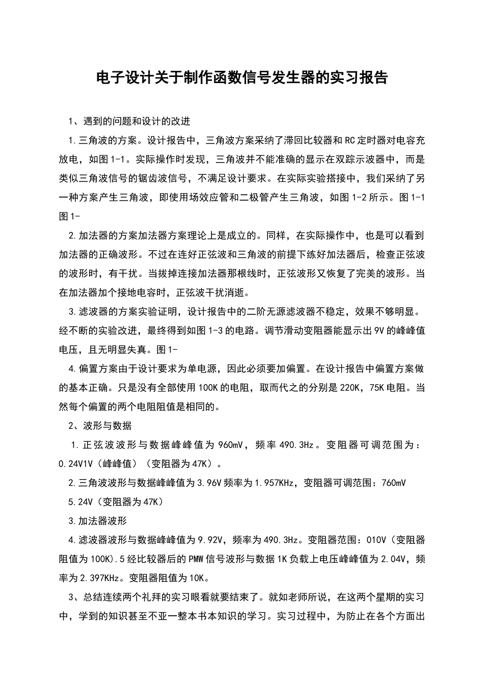 电子设计关于制作函数信号发生器的实习报告_第1页