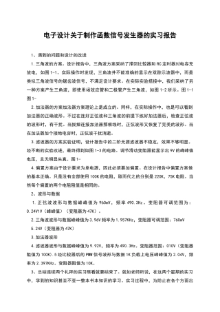 电子设计关于制作函数信号发生器的实习报告