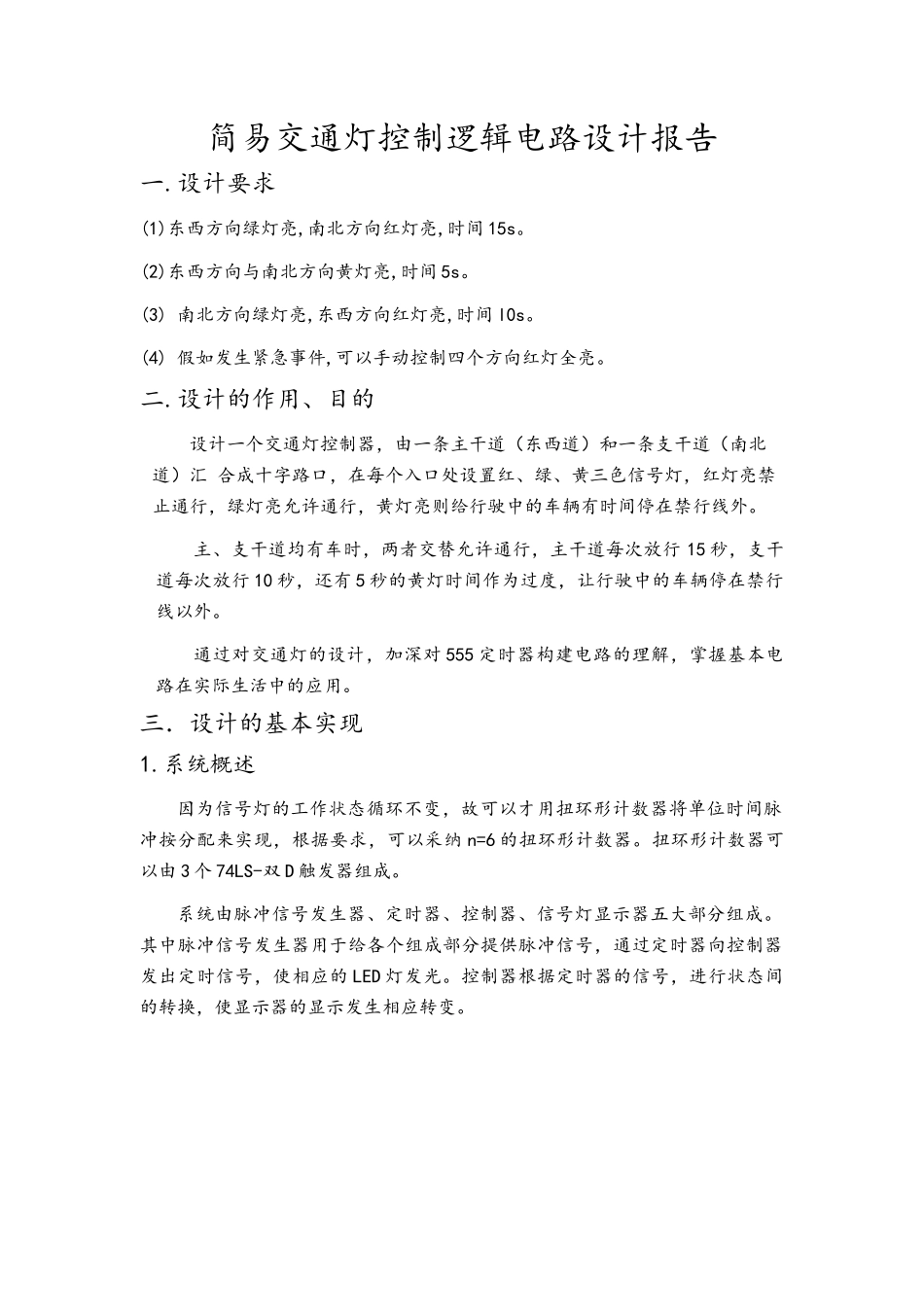 电子课程设计-交通灯_第3页