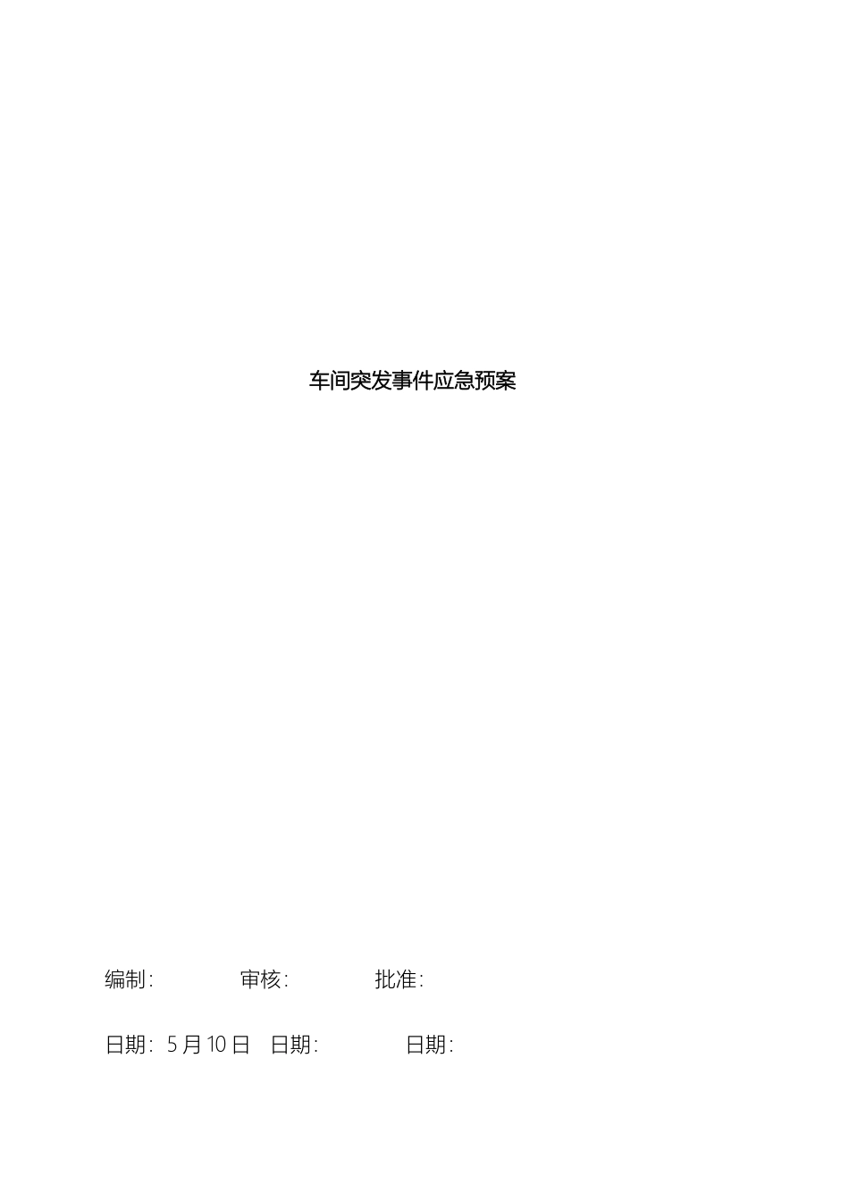 电子车间突发事件应急预案_第2页