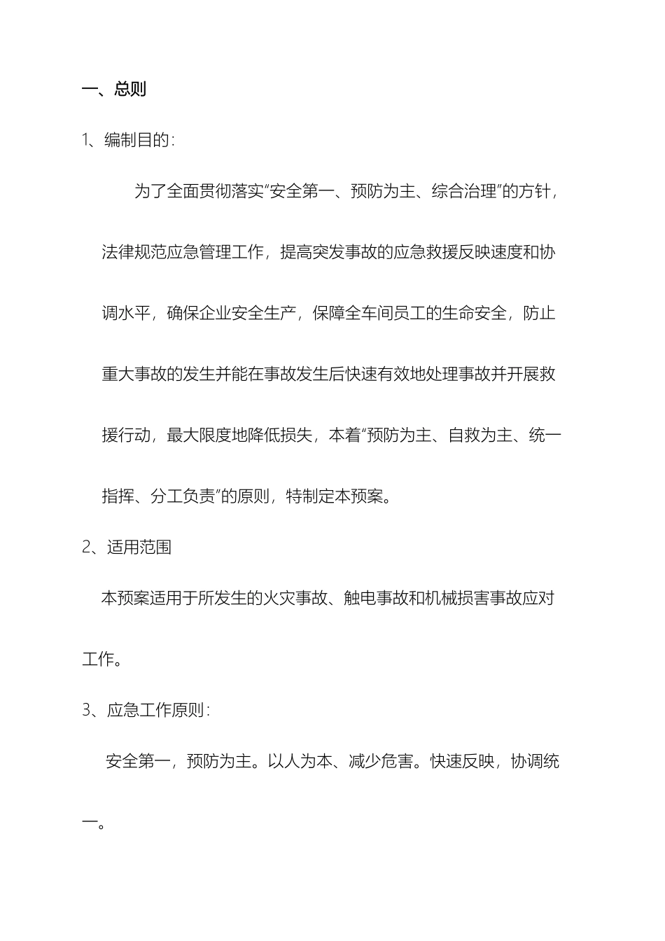 电子车间突发事件应急预案_第3页