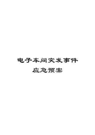 电子车间突发事件应急预案