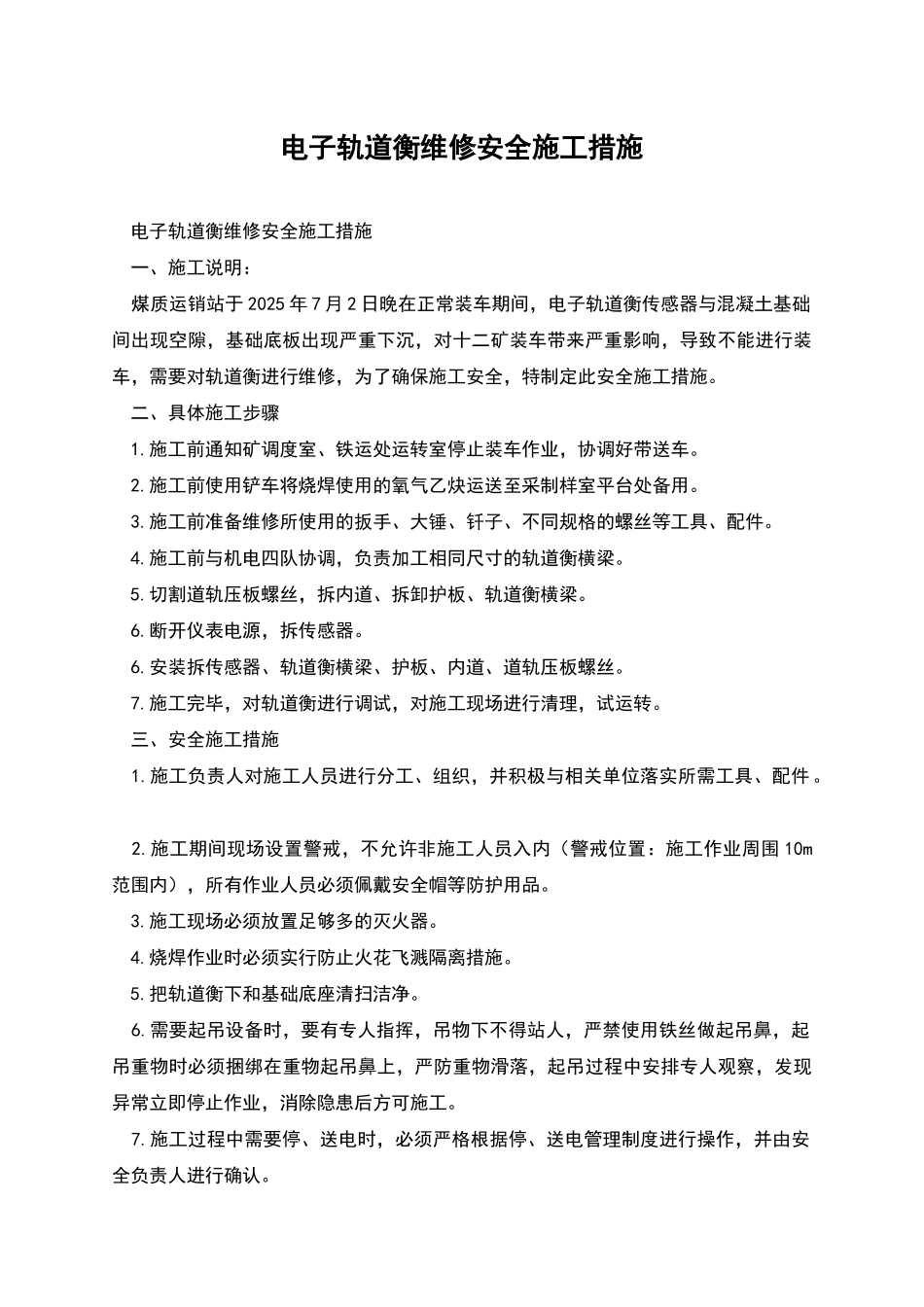 电子轨道衡维修安全施工措施_第1页