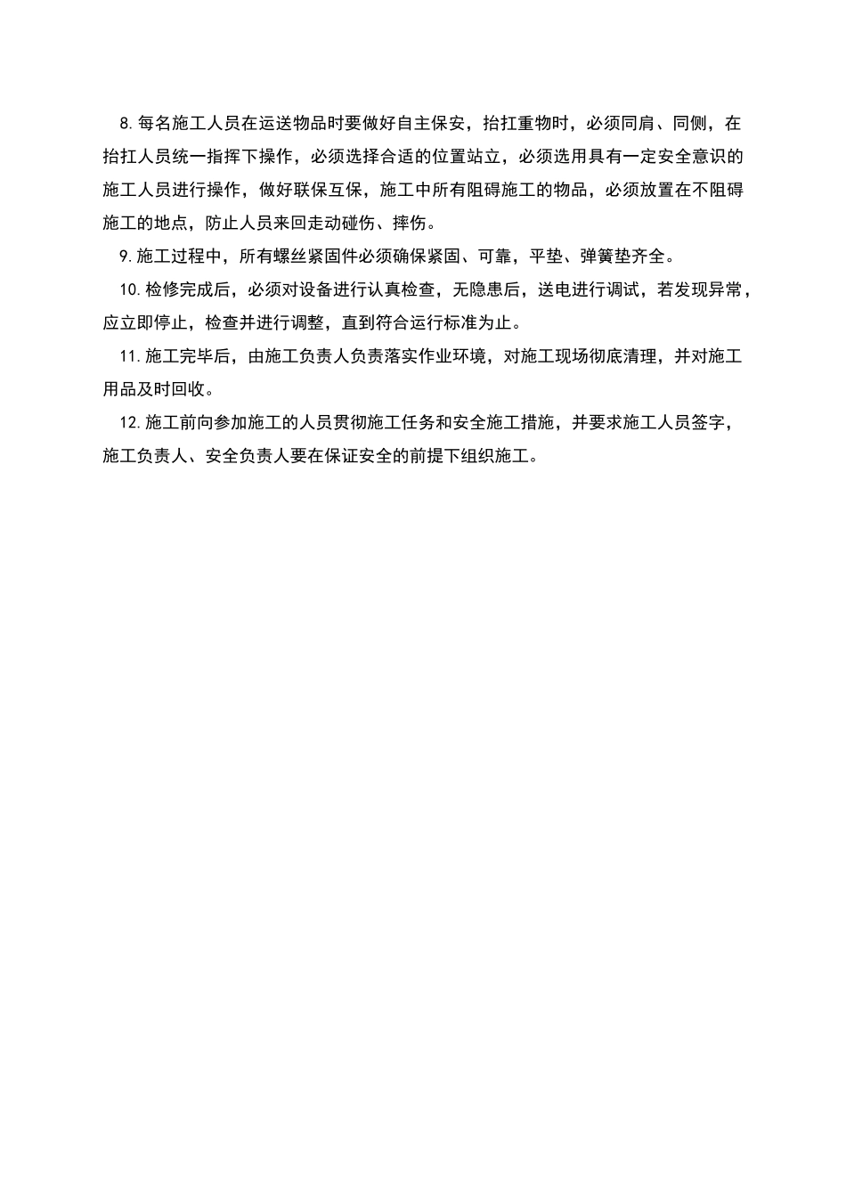 电子轨道衡维修安全施工措施_第2页