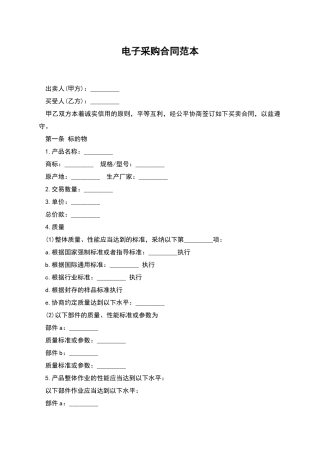 电子采购合同范本