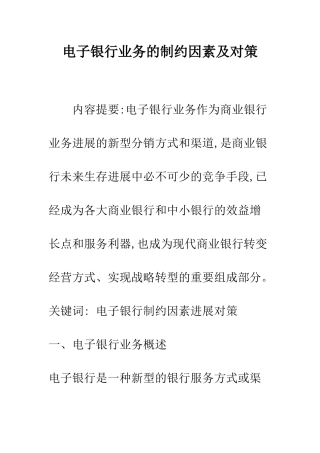 电子银行业务的制约因素及对策