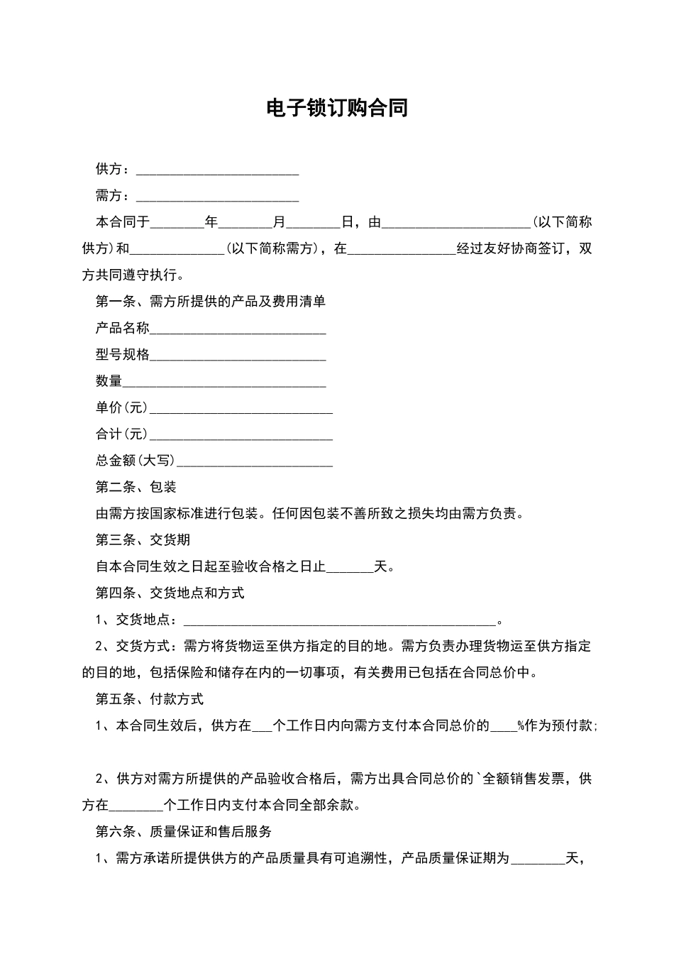 电子锁订购合同_第1页