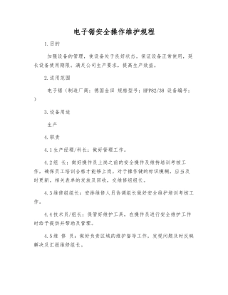 电子锯安全操作维护规程