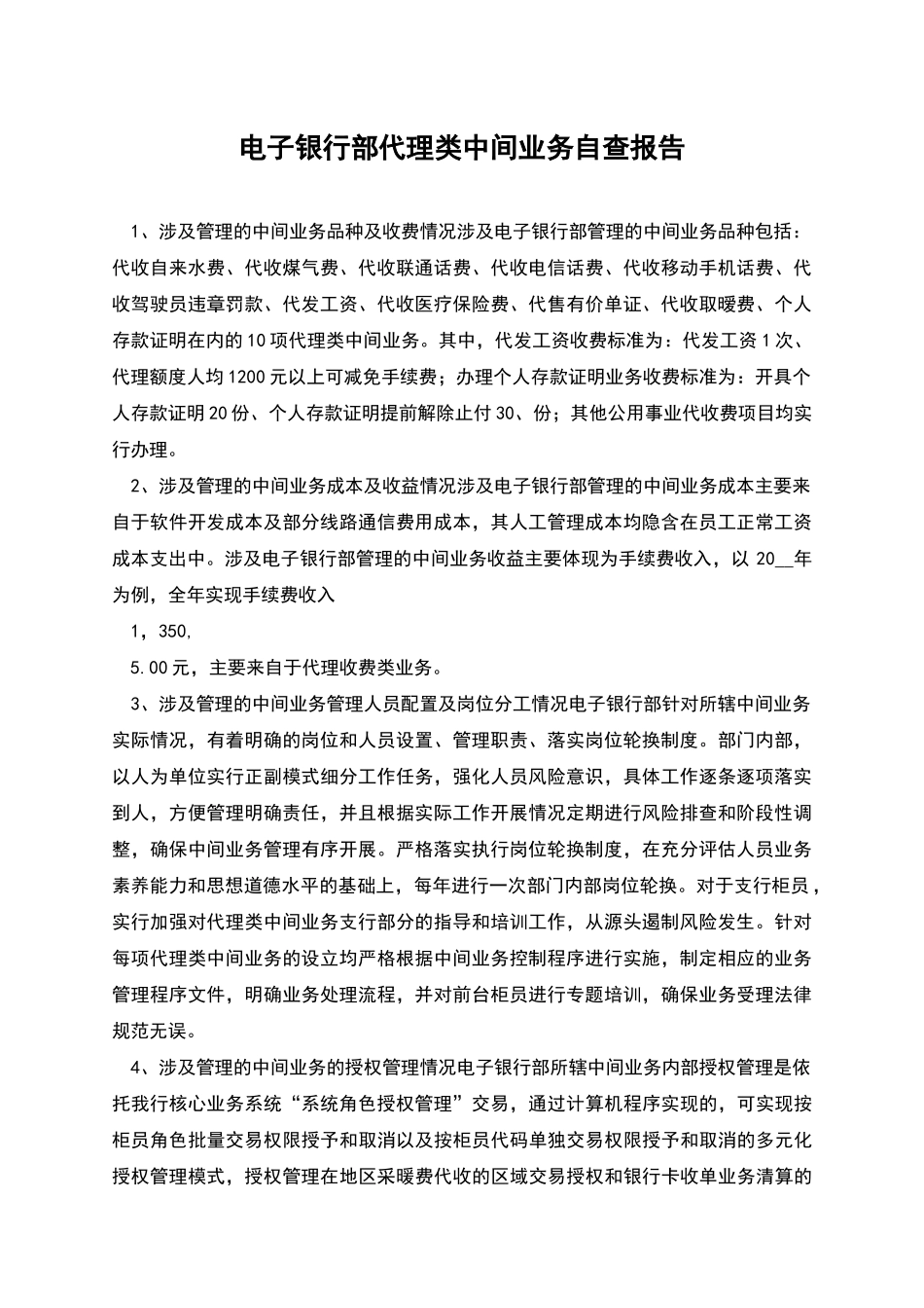 电子银行部代理类中间业务自查报告_第1页