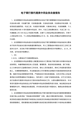 电子银行部代理类中间业务自查报告