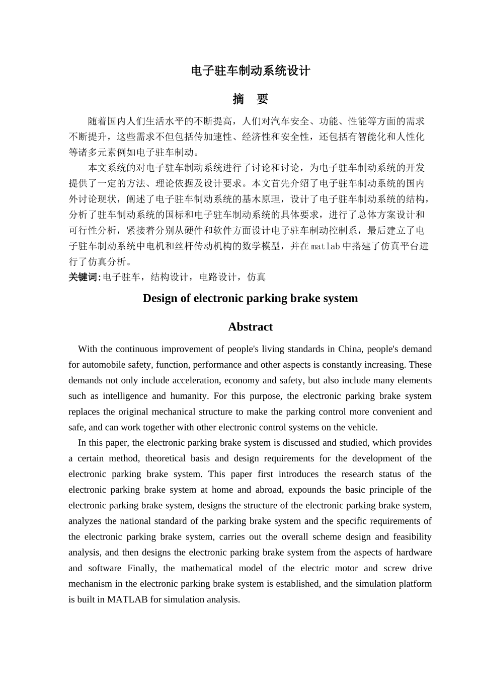 电子驻车制动系统设计_第1页