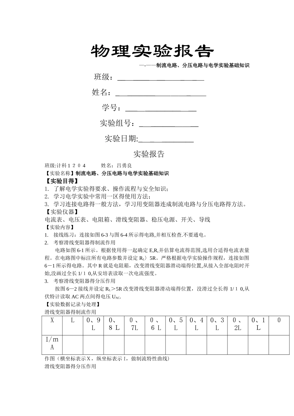 电学实验基础实验报告_第1页