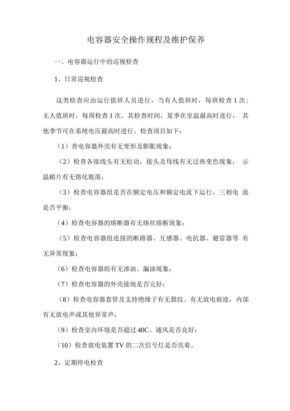 电容器安全操作规程及维护保养_第1页