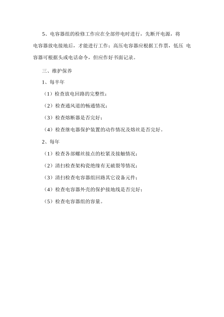 电容器安全操作规程及维护保养_第3页