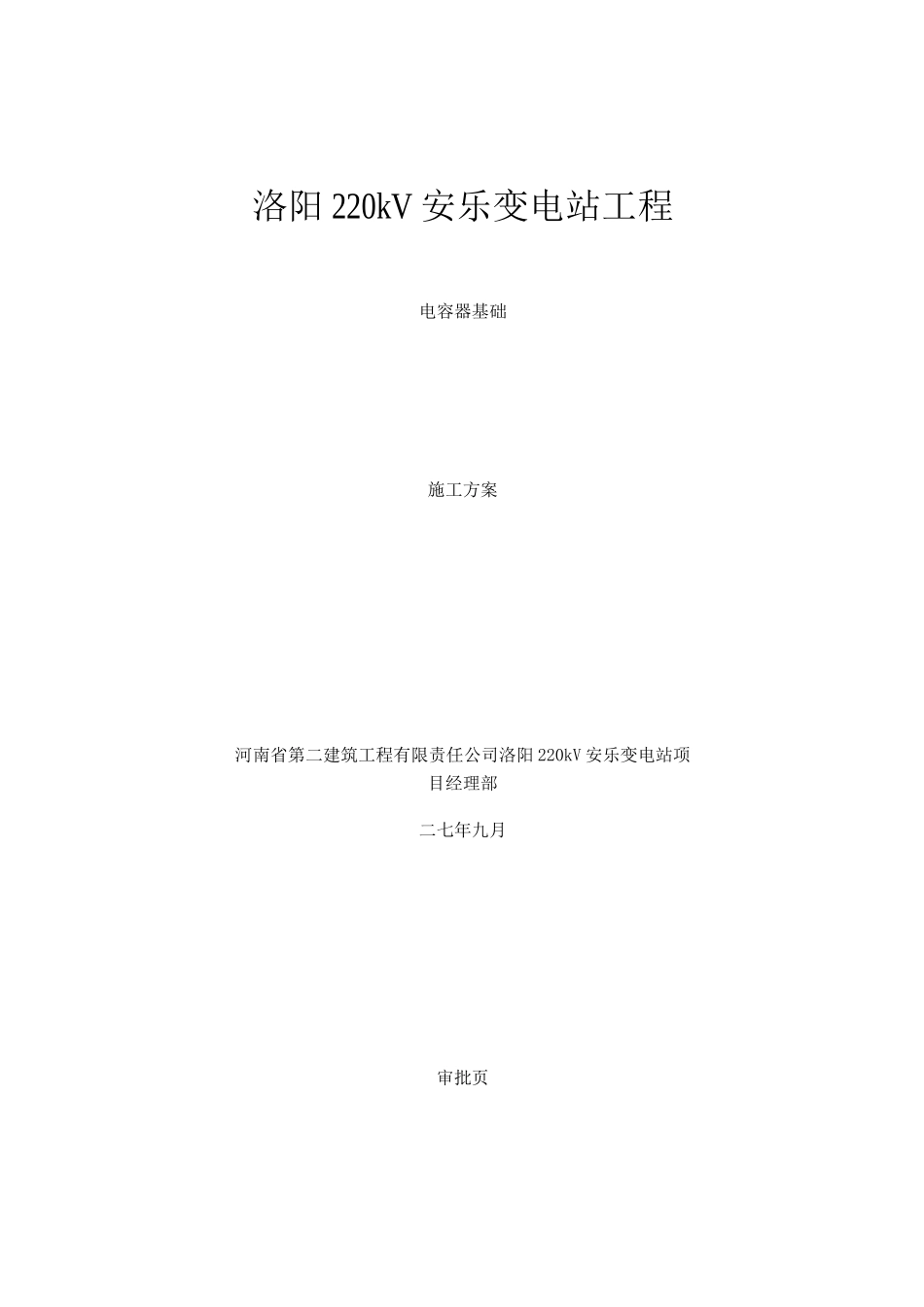 电容器基础施工方案_第1页