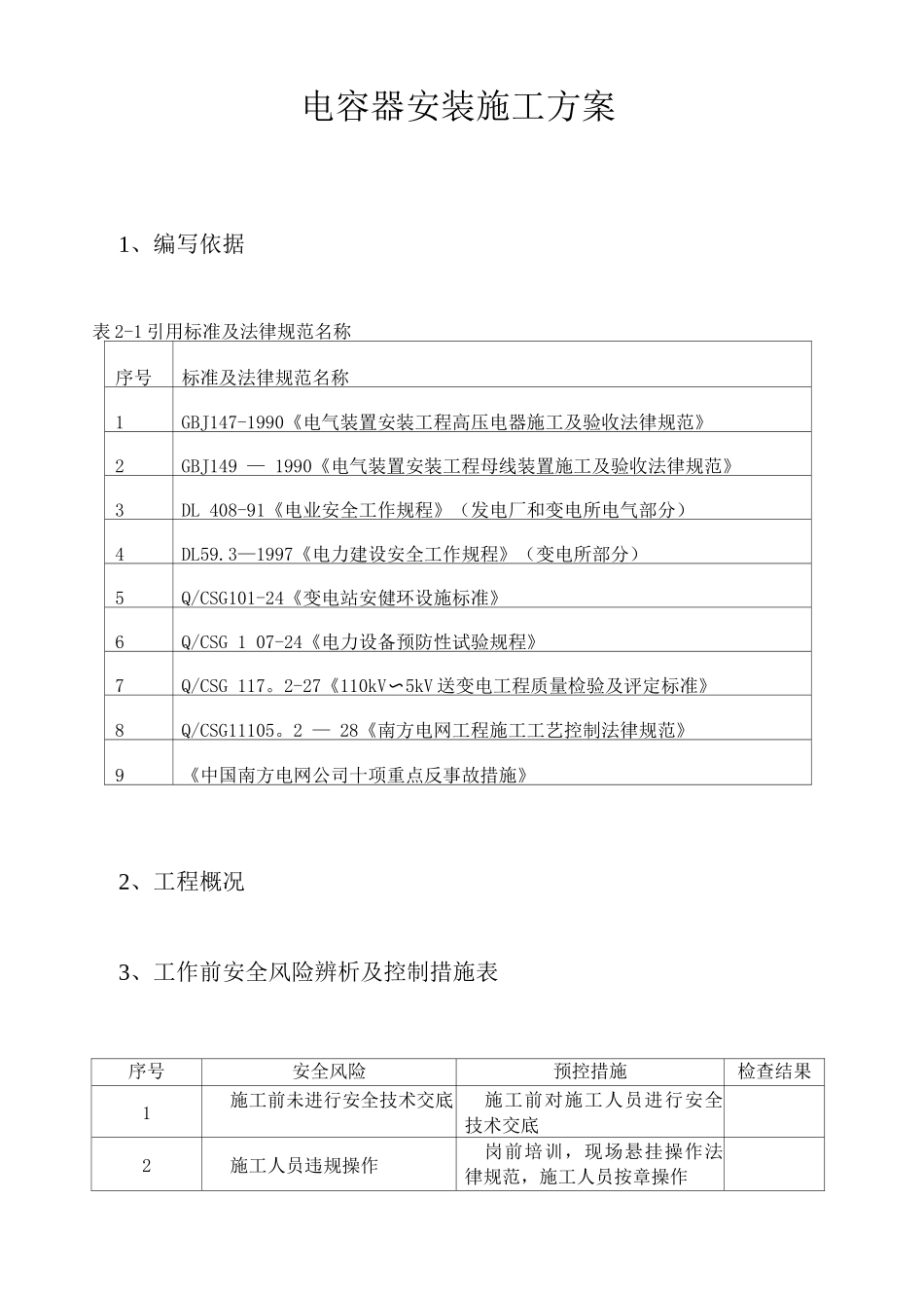 电容器安装施工方案_第1页