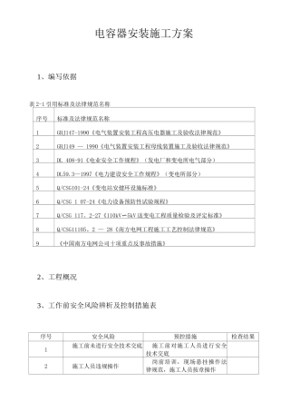 电容器安装施工方案