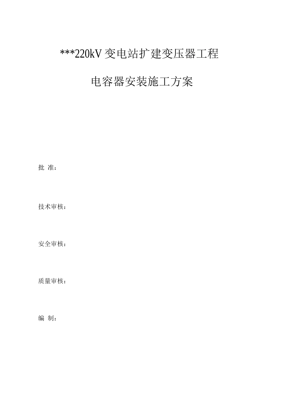 电容器安装施工方案2_第1页