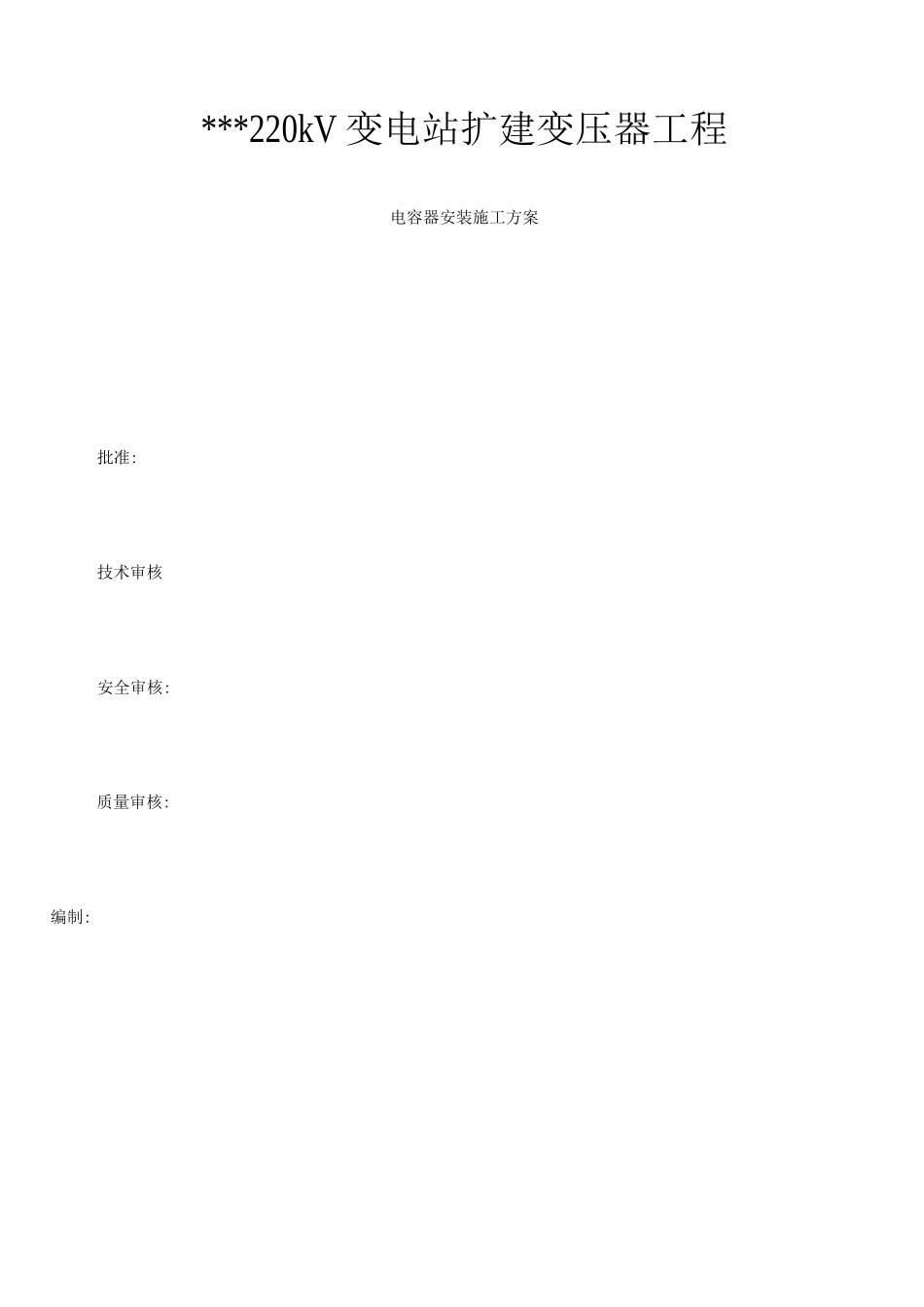 电容器安装施工方案3_第1页