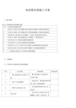 电容器安装施工方案4