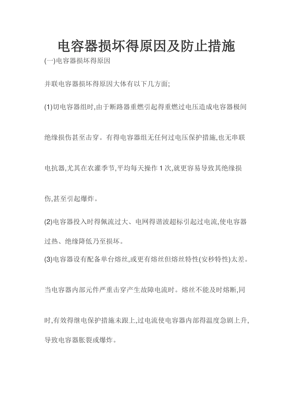 电容器损坏原因及防止措施_第1页