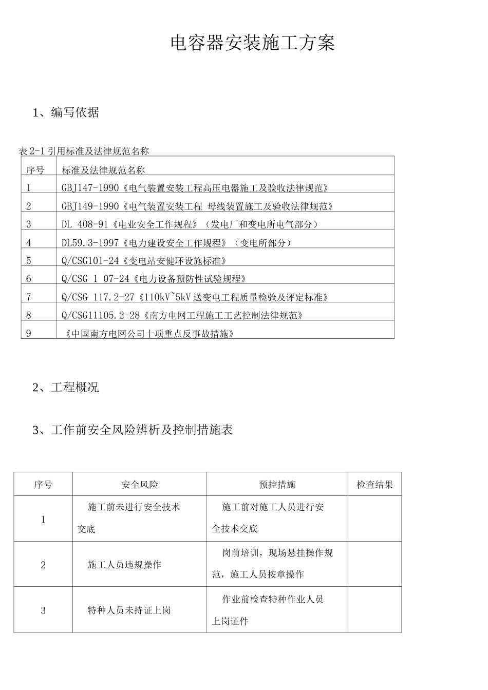 电容器安装施工方案5_第1页