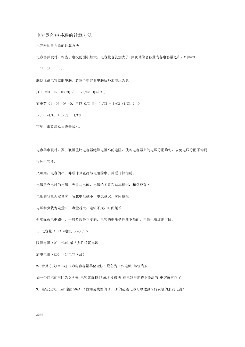 电容器的串并联的计算方法_第1页