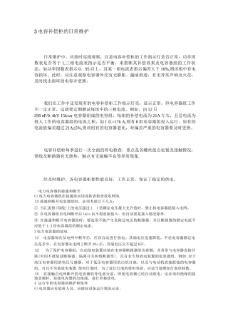 电容补偿柜的日常维护
