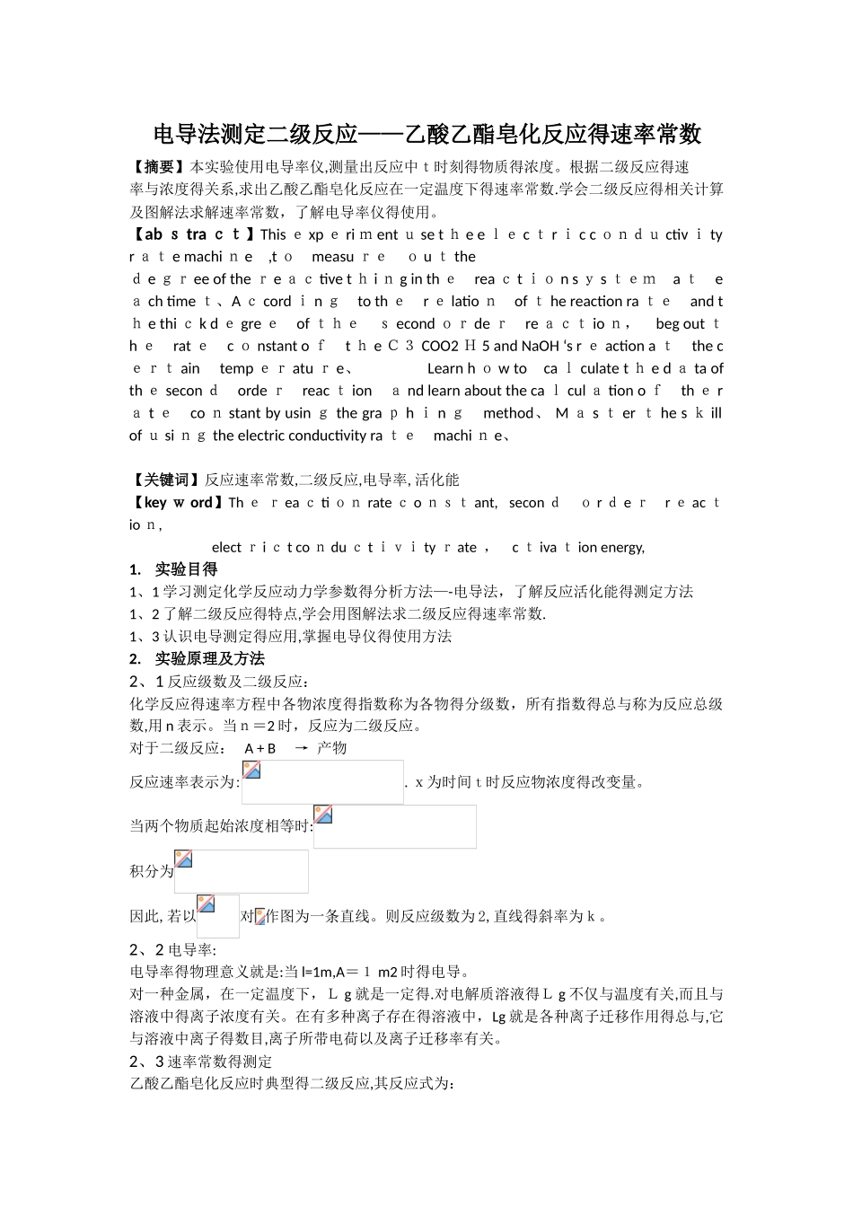 电导法测定二级反应乙酸乙酯皂化反应的速率常数_第1页
