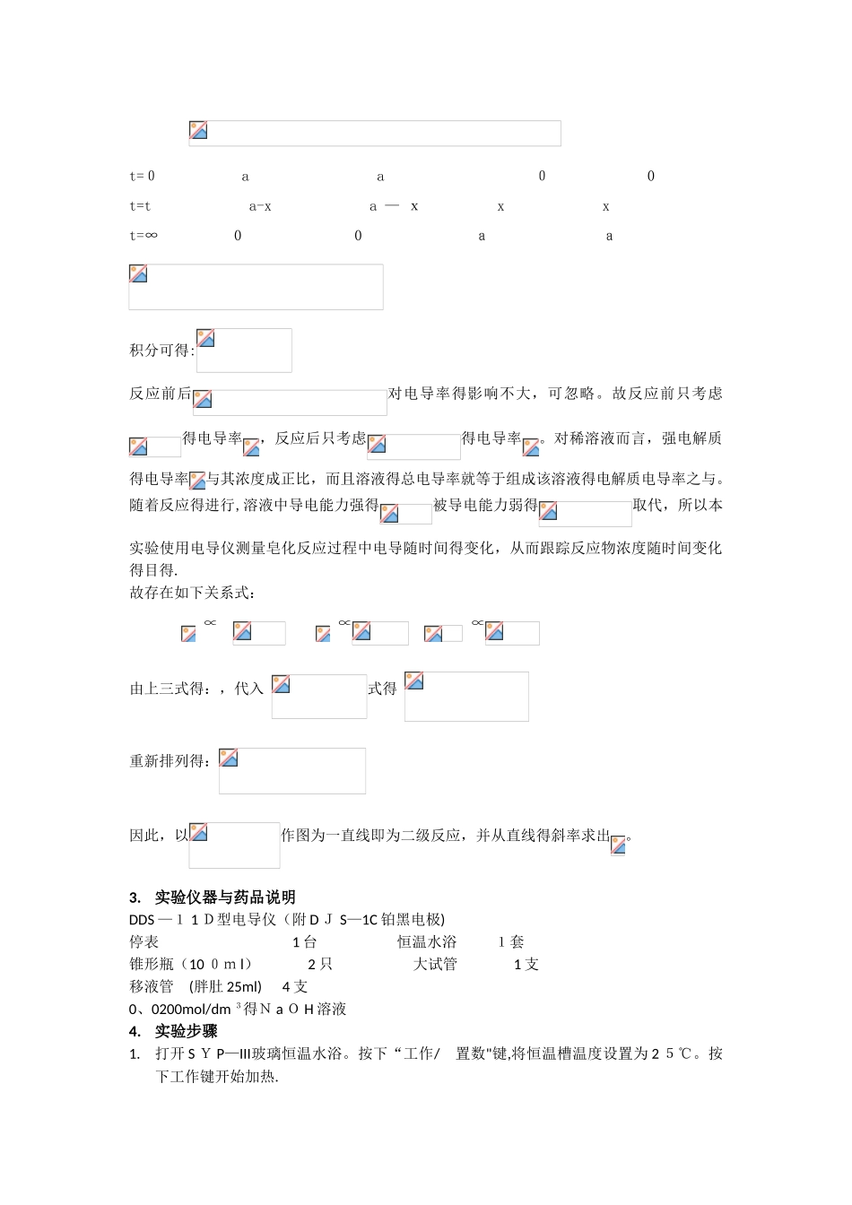 电导法测定二级反应乙酸乙酯皂化反应的速率常数_第2页