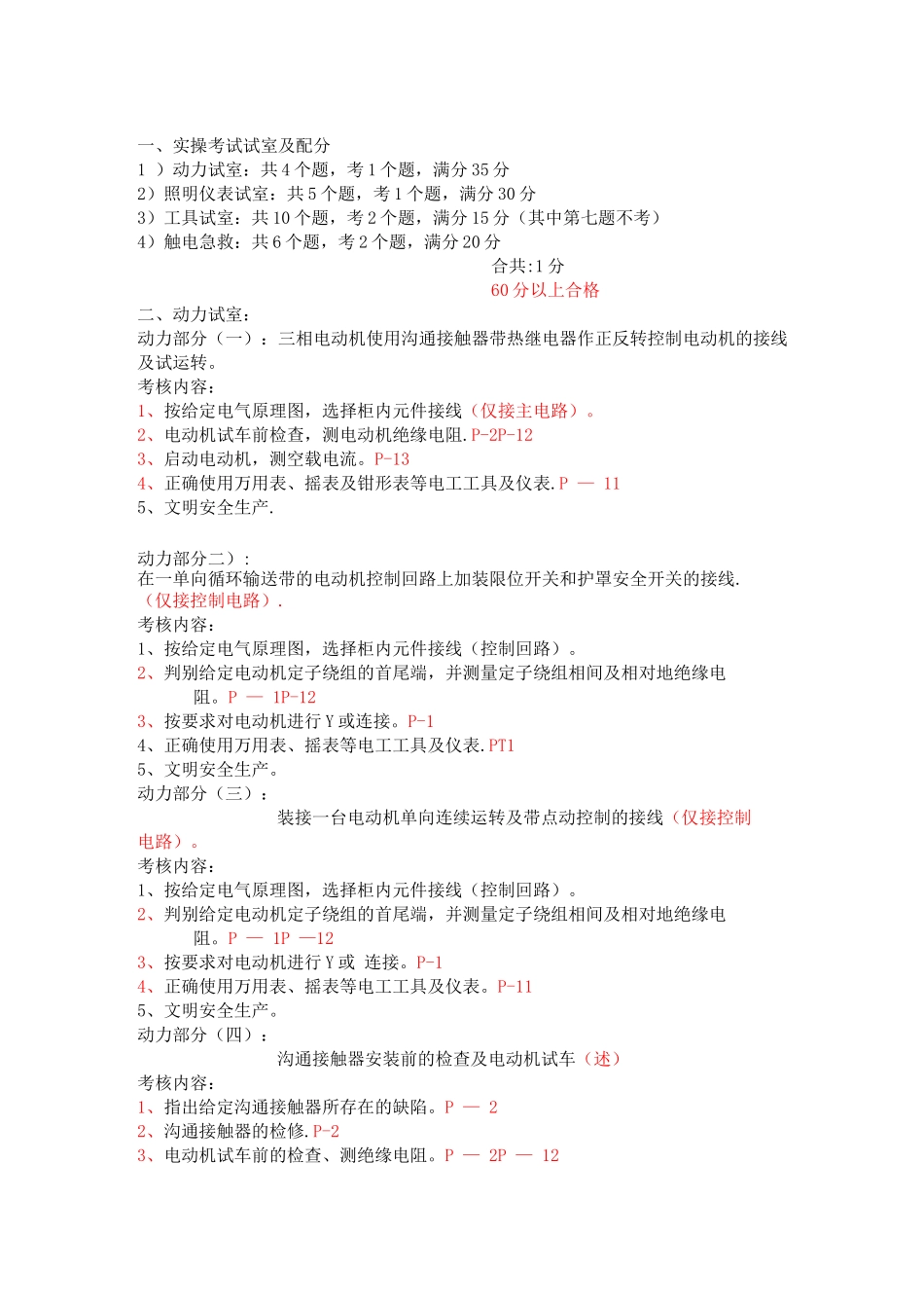 电工上岗证实操考试题目内容_第1页