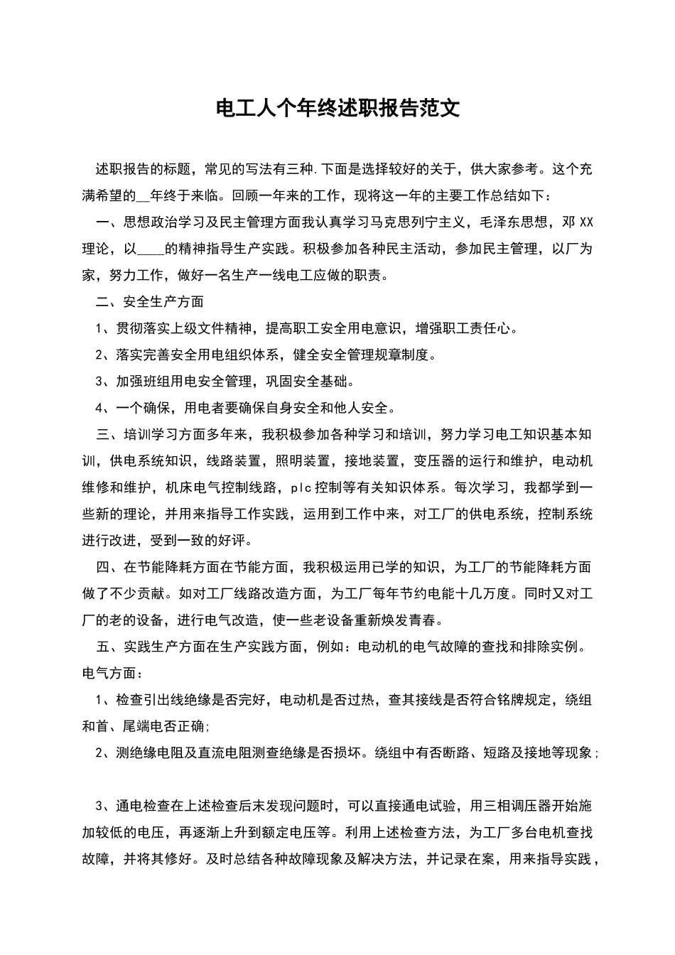 电工人个年终述职报告范文_第1页