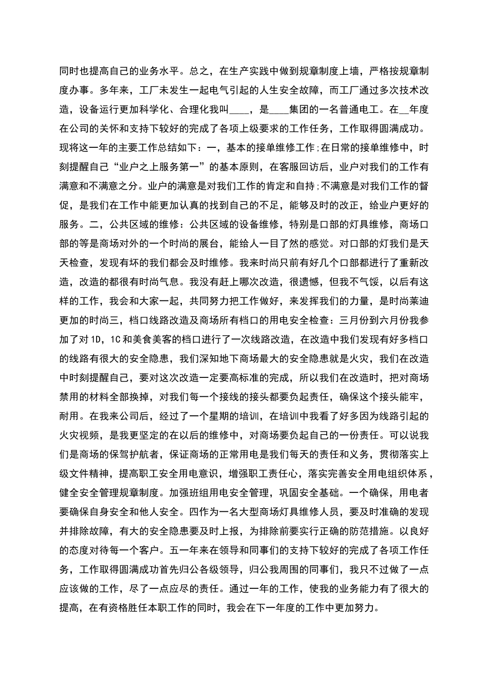 电工人个年终述职报告范文_第2页
