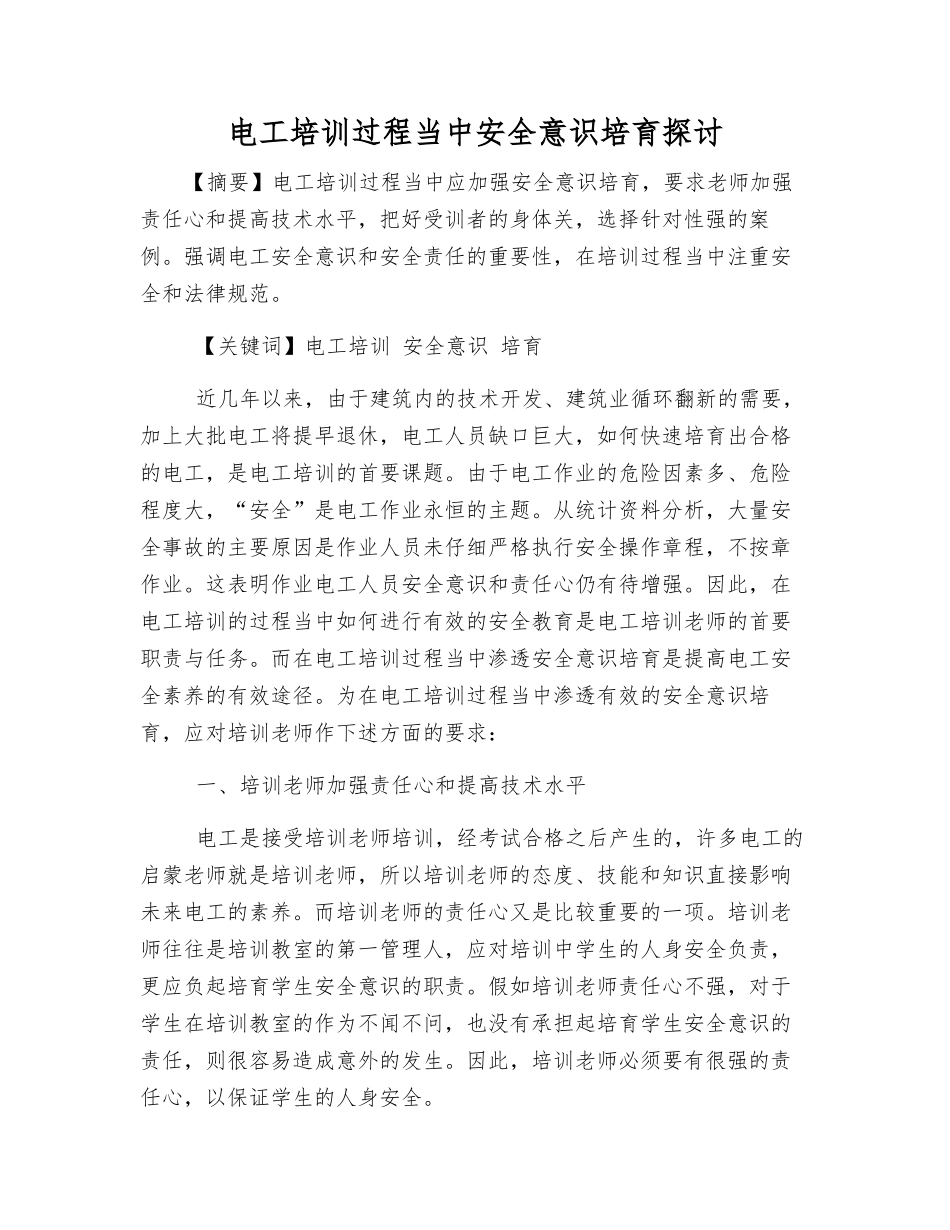 电工培训过程中安全意识培养探讨_第1页