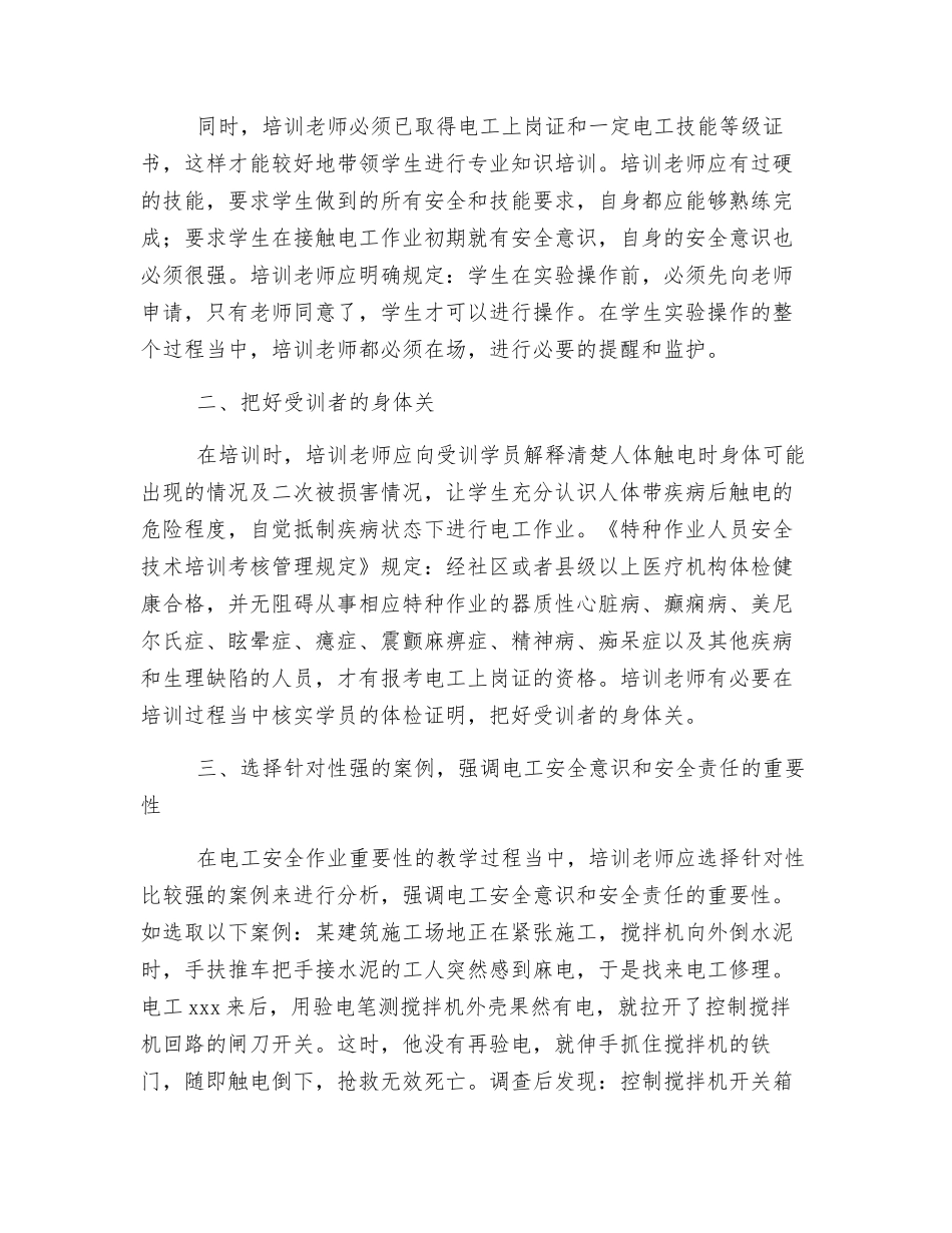 电工培训过程中安全意识培养探讨_第2页