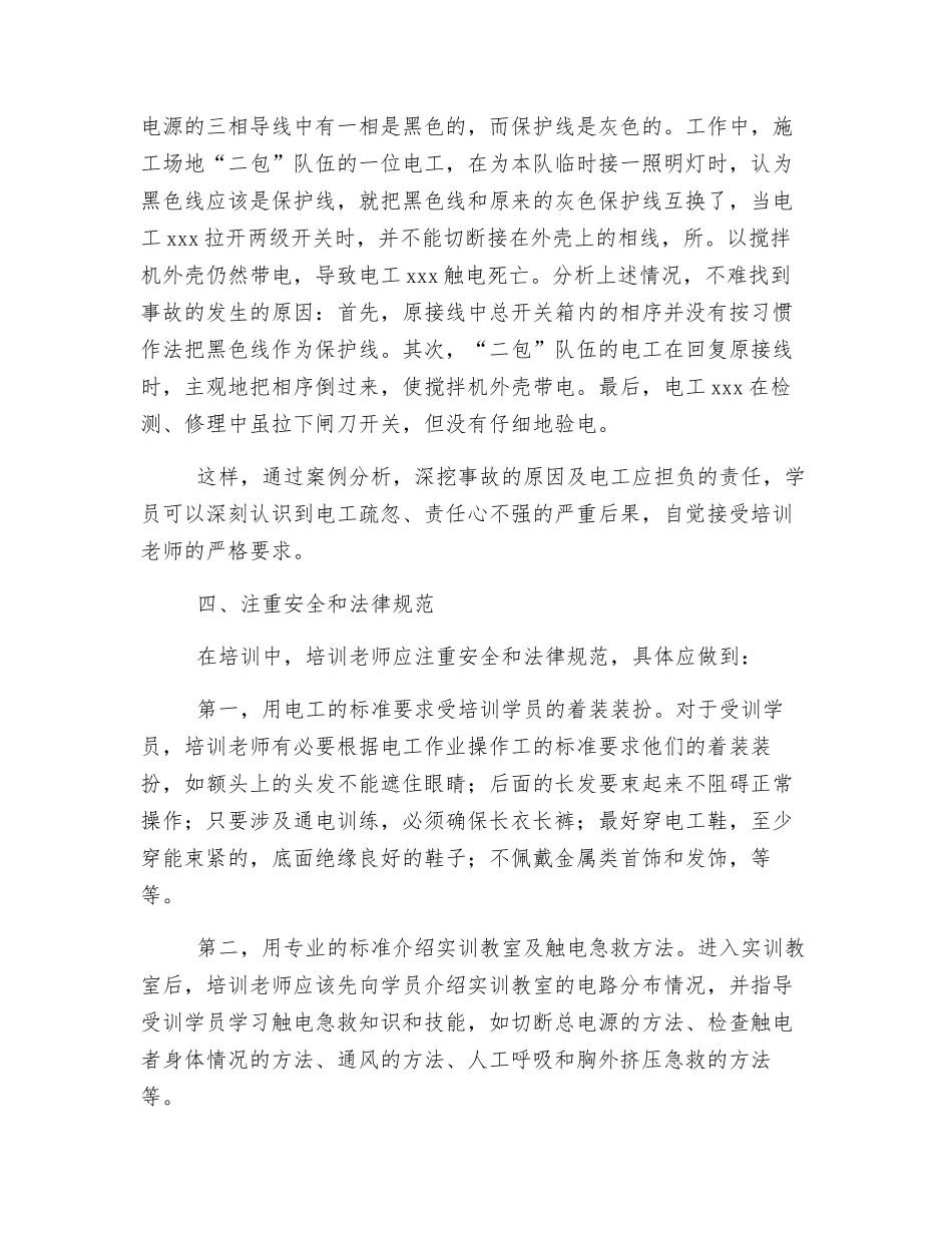 电工培训过程中安全意识培养探讨_第3页