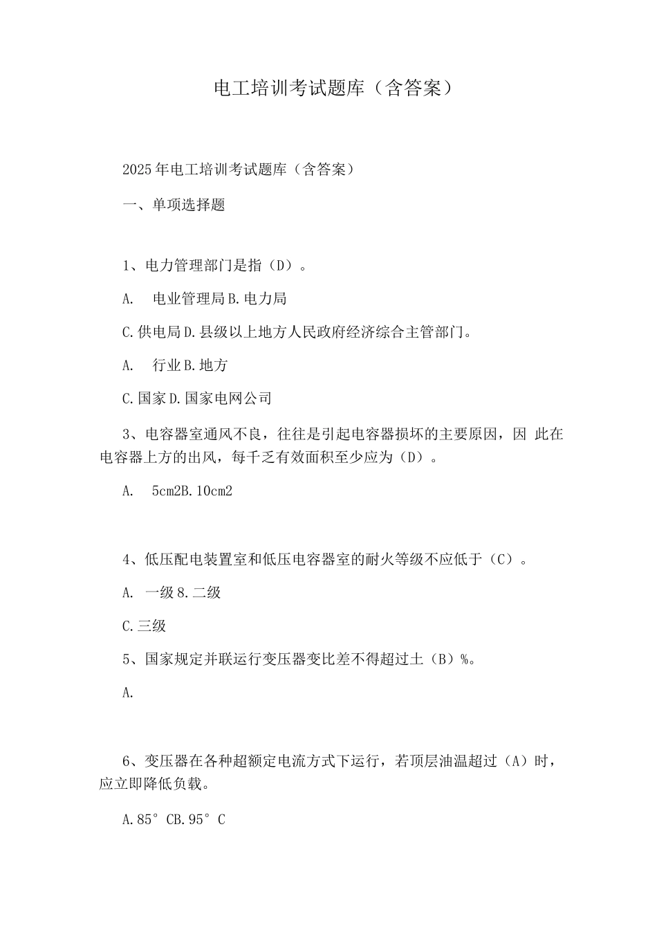 电工培训考试题库_第1页