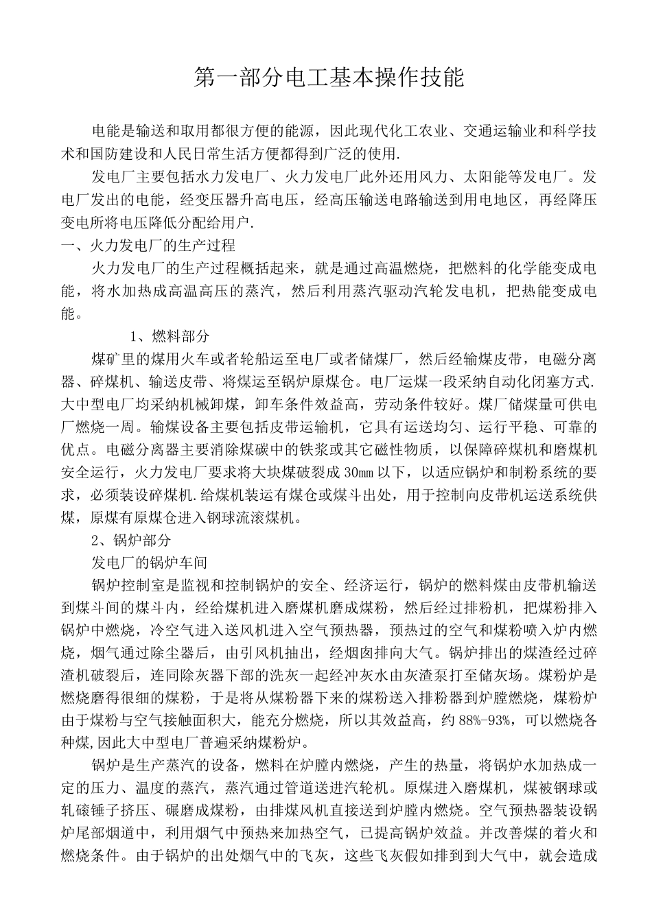 电工基本操作技能_第1页