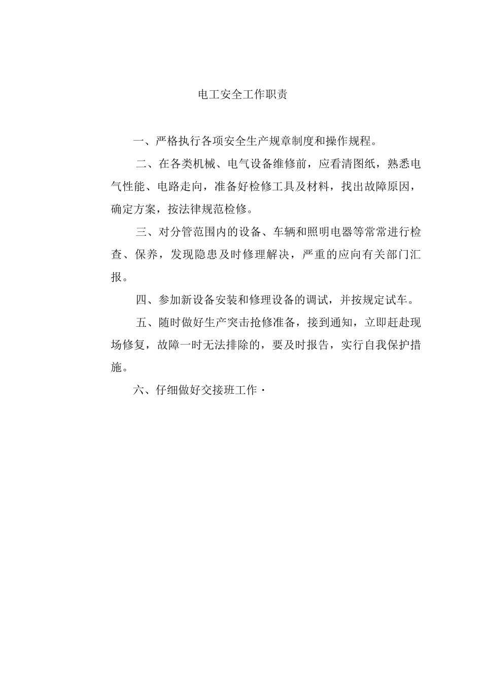 电工安全工作职责_第1页