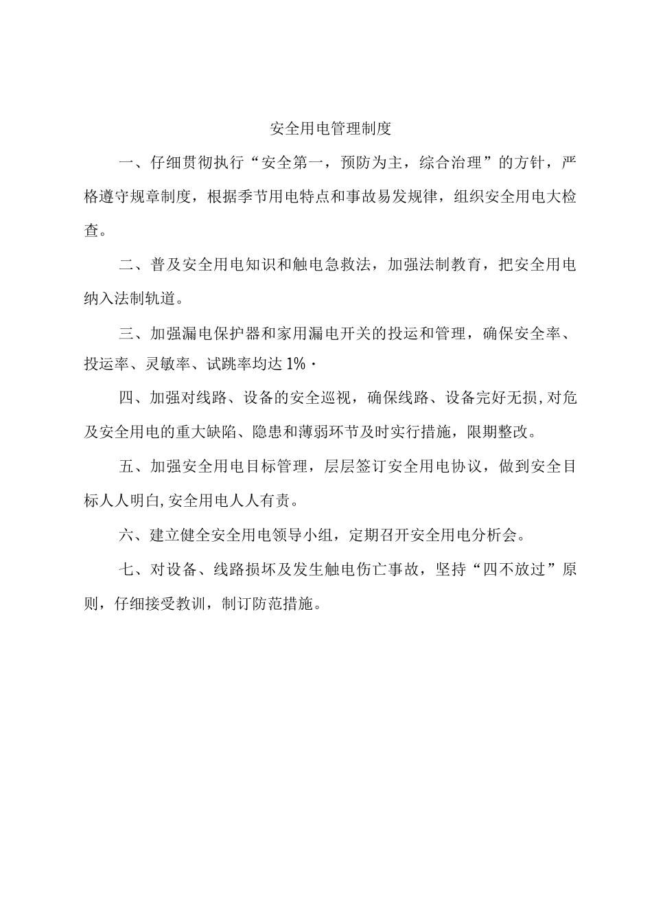 电工安全工作职责_第3页
