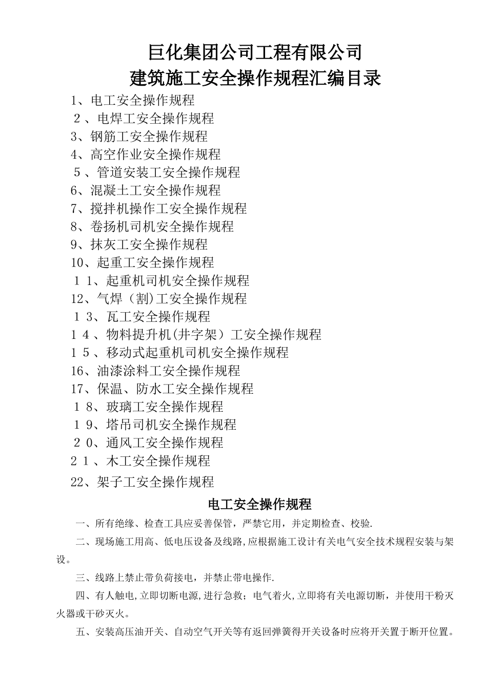 电工安全操作规程 _第1页