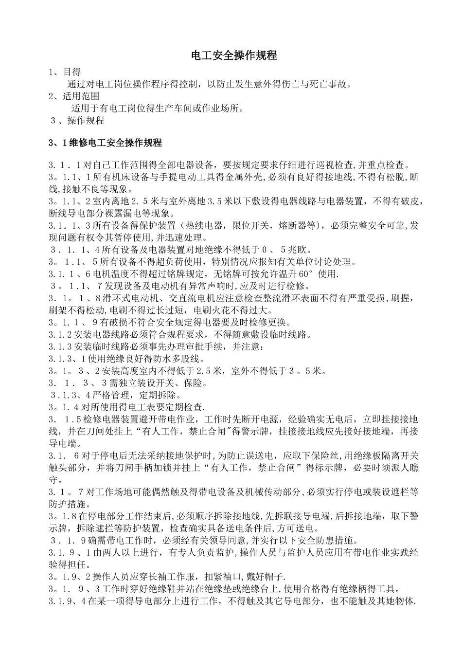 电工安全操作规程_第1页