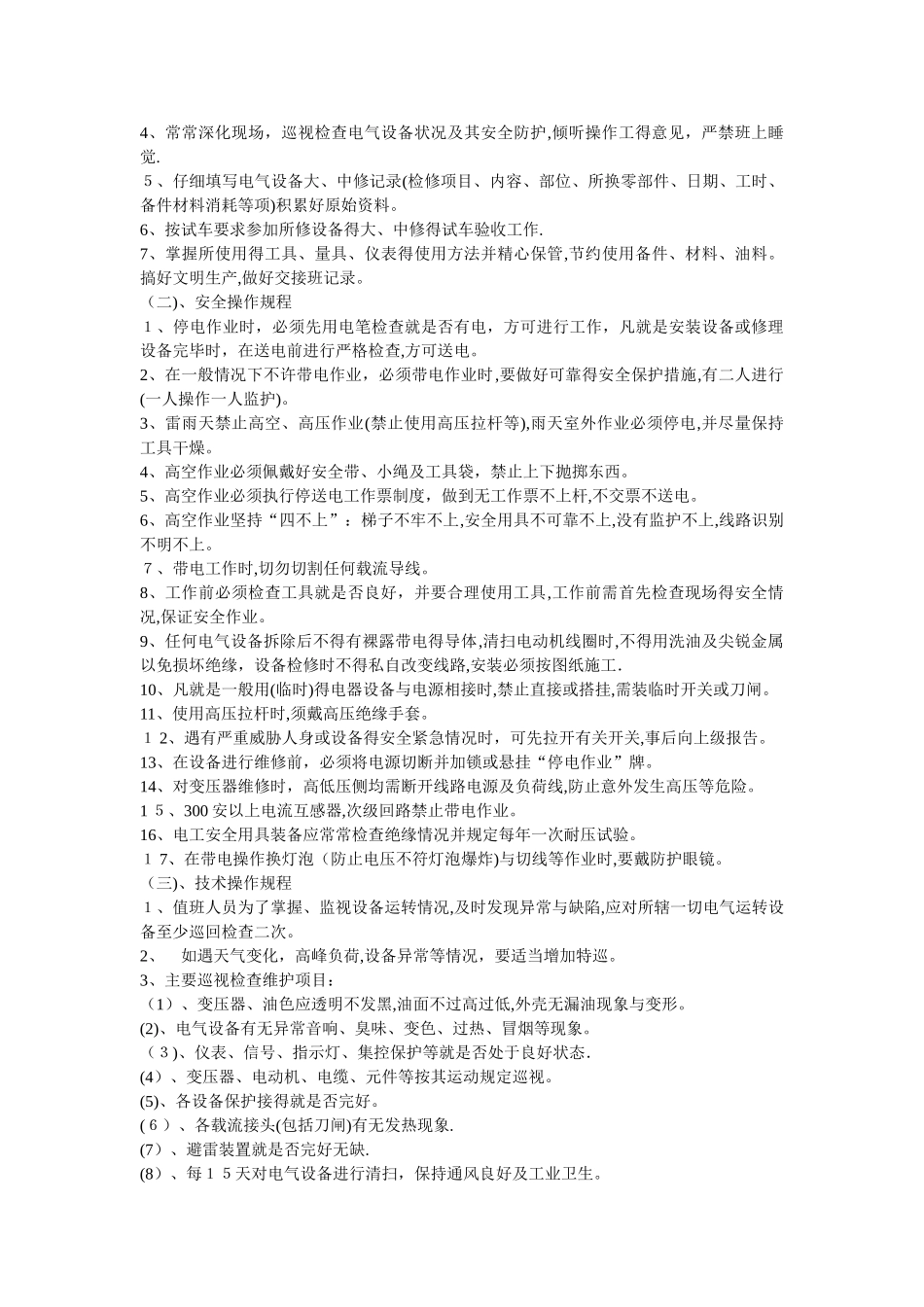 电工安全操作规程(大全)_第2页