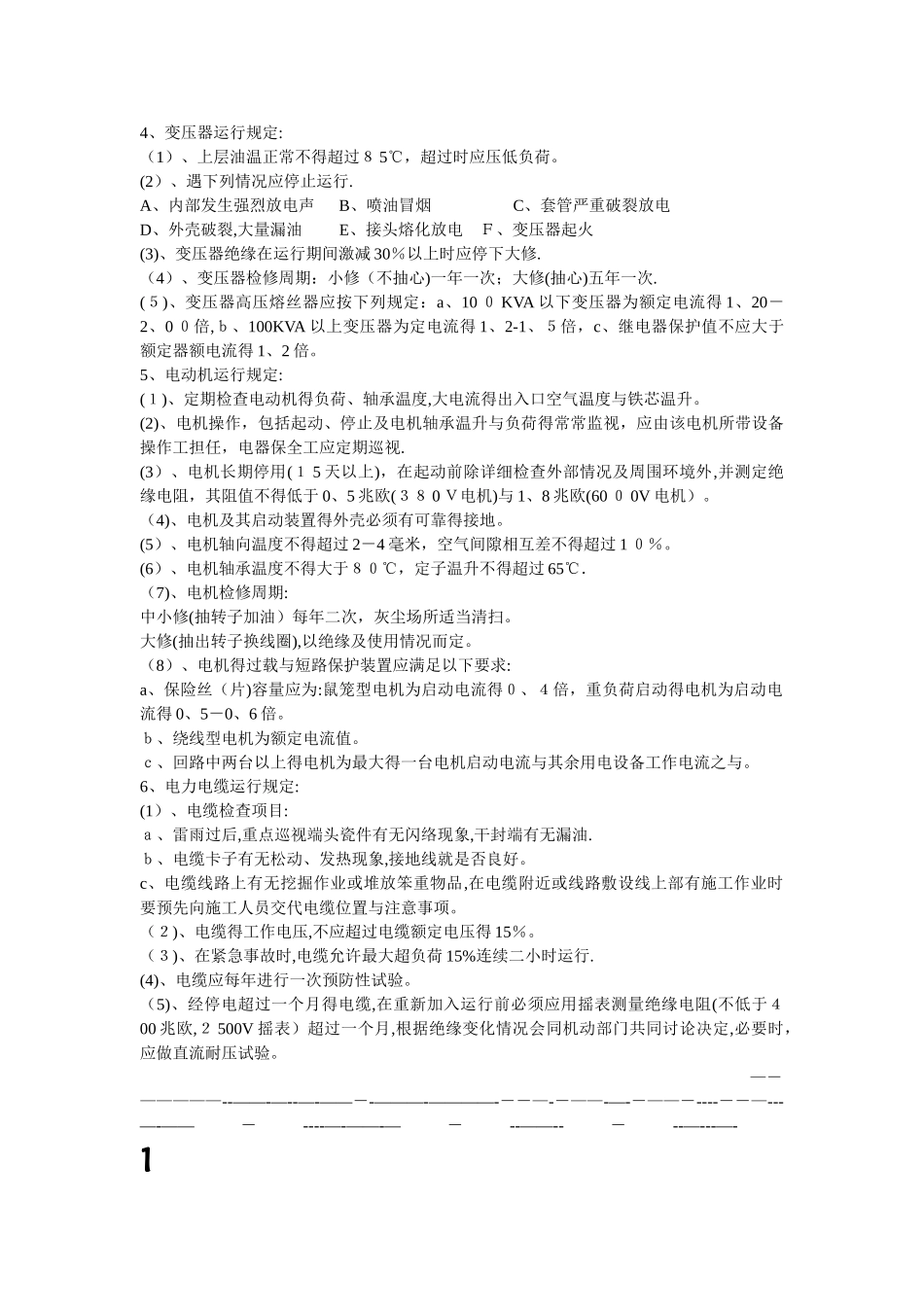 电工安全操作规程(大全)_第3页