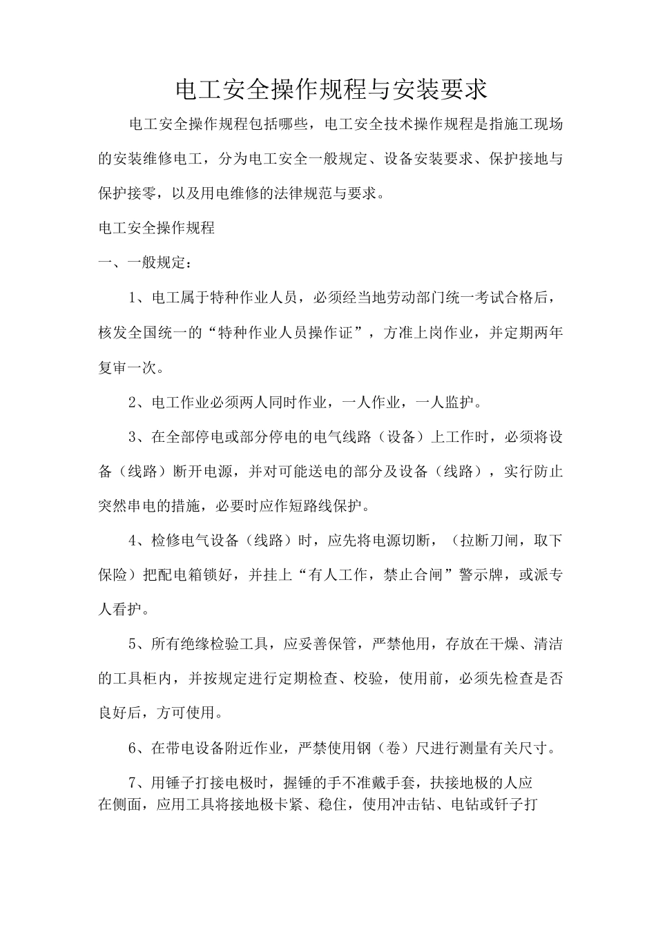 电工安全操作规程与安装要求_第1页